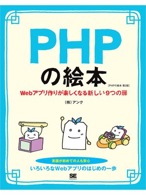 cover image of PHPの絵本 第2版 Webアプリ作りが楽しくなる新しい9つの扉